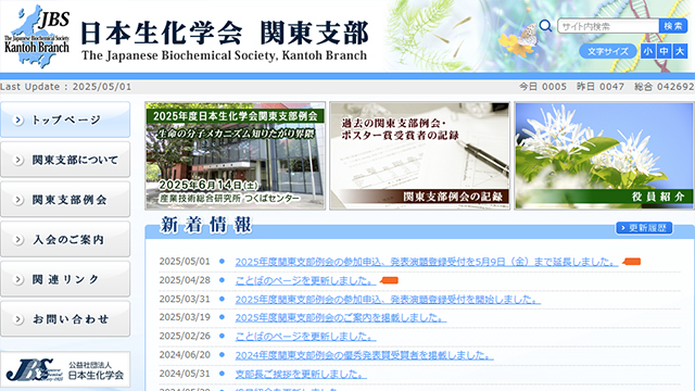 日本生化学会関東支部