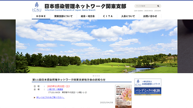 日本感染管理ネットワーク関東支部